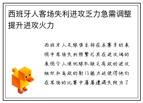 西班牙人客场失利进攻乏力急需调整提升进攻火力