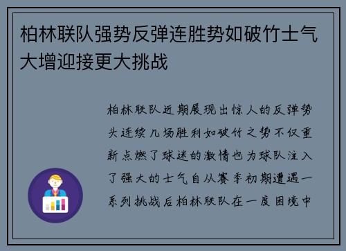 柏林联队强势反弹连胜势如破竹士气大增迎接更大挑战