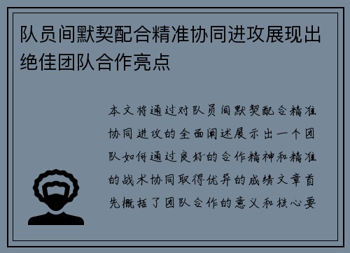 队员间默契配合精准协同进攻展现出绝佳团队合作亮点