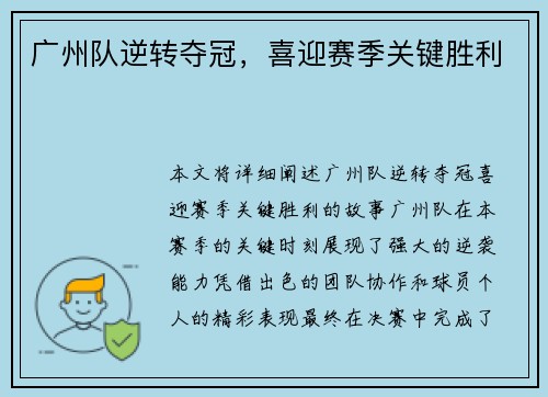 广州队逆转夺冠，喜迎赛季关键胜利