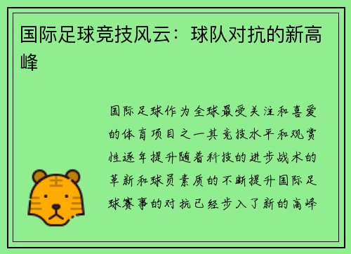 国际足球竞技风云：球队对抗的新高峰