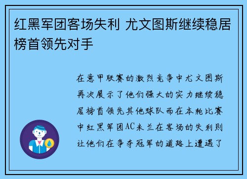 红黑军团客场失利 尤文图斯继续稳居榜首领先对手