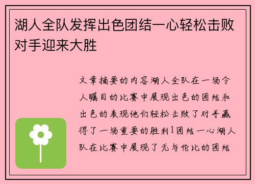 湖人全队发挥出色团结一心轻松击败对手迎来大胜