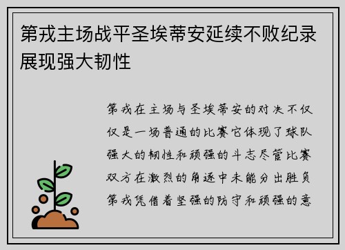 第戎主场战平圣埃蒂安延续不败纪录展现强大韧性