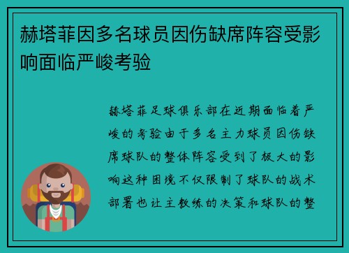 赫塔菲因多名球员因伤缺席阵容受影响面临严峻考验