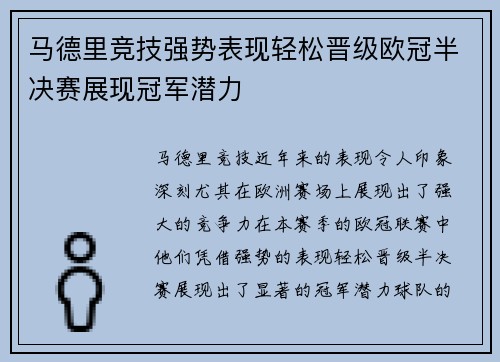 马德里竞技强势表现轻松晋级欧冠半决赛展现冠军潜力