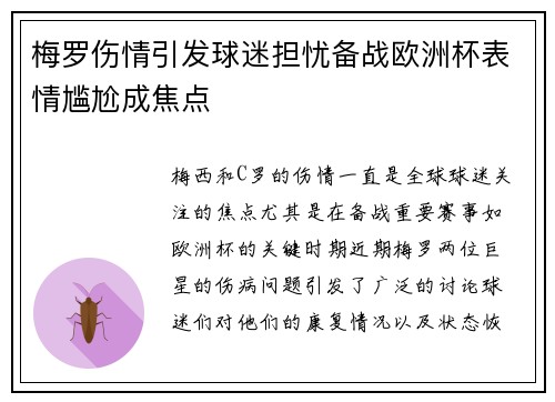 梅罗伤情引发球迷担忧备战欧洲杯表情尴尬成焦点