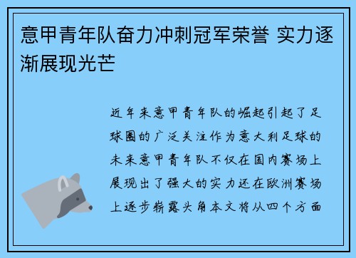 意甲青年队奋力冲刺冠军荣誉 实力逐渐展现光芒