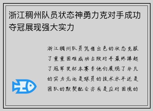 浙江稠州队员状态神勇力克对手成功夺冠展现强大实力