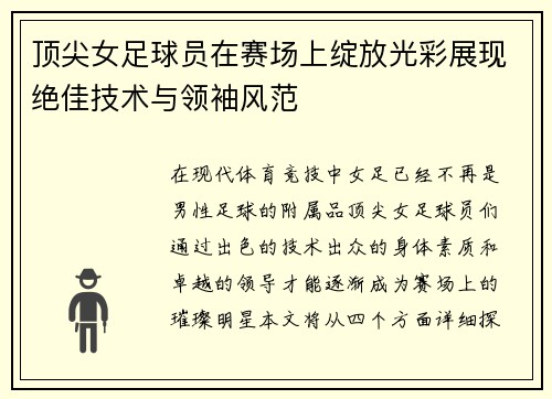 顶尖女足球员在赛场上绽放光彩展现绝佳技术与领袖风范