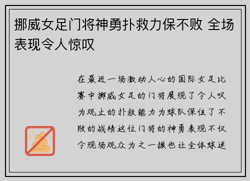 挪威女足门将神勇扑救力保不败 全场表现令人惊叹