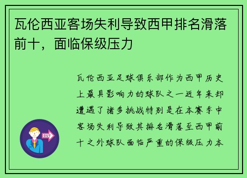 瓦伦西亚客场失利导致西甲排名滑落前十，面临保级压力