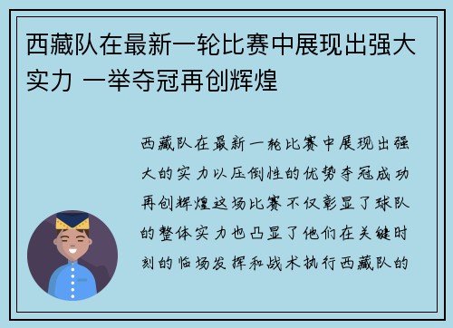 西藏队在最新一轮比赛中展现出强大实力 一举夺冠再创辉煌
