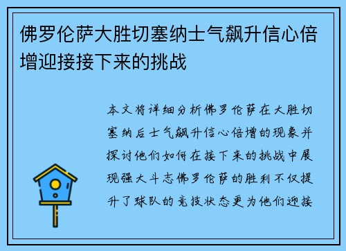 佛罗伦萨大胜切塞纳士气飙升信心倍增迎接接下来的挑战