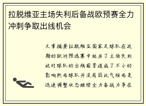 拉脱维亚主场失利后备战欧预赛全力冲刺争取出线机会