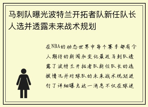 马刺队曝光波特兰开拓者队新任队长人选并透露未来战术规划