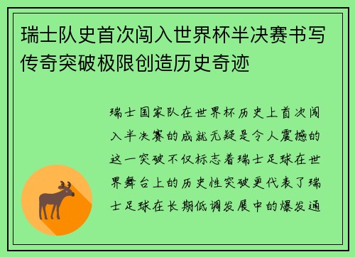 瑞士队史首次闯入世界杯半决赛书写传奇突破极限创造历史奇迹