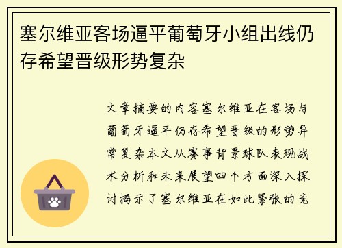 塞尔维亚客场逼平葡萄牙小组出线仍存希望晋级形势复杂