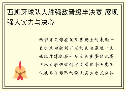 西班牙球队大胜强敌晋级半决赛 展现强大实力与决心