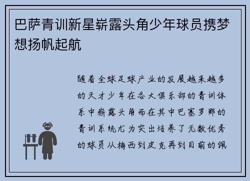 巴萨青训新星崭露头角少年球员携梦想扬帆起航