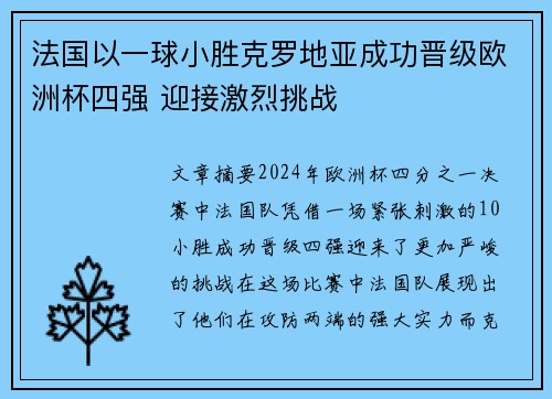 法国以一球小胜克罗地亚成功晋级欧洲杯四强 迎接激烈挑战
