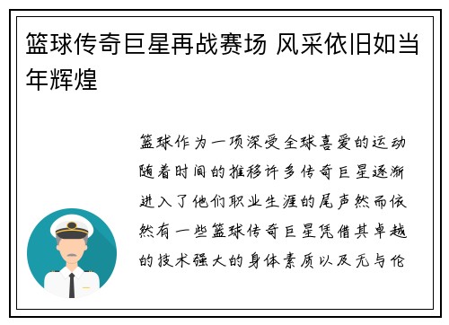 篮球传奇巨星再战赛场 风采依旧如当年辉煌
