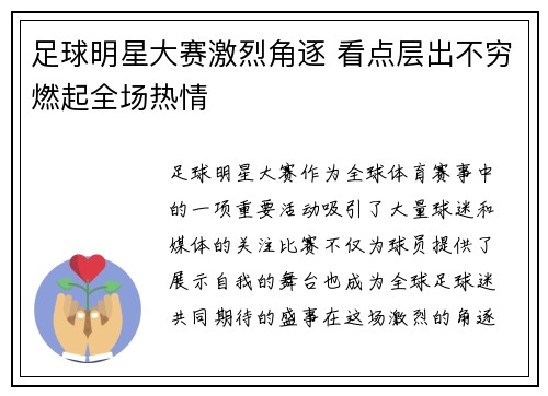 足球明星大赛激烈角逐 看点层出不穷燃起全场热情