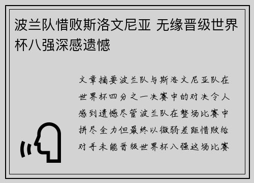 波兰队惜败斯洛文尼亚 无缘晋级世界杯八强深感遗憾