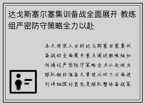 达戈斯塞尔塞集训备战全面展开 教练组严密防守策略全力以赴