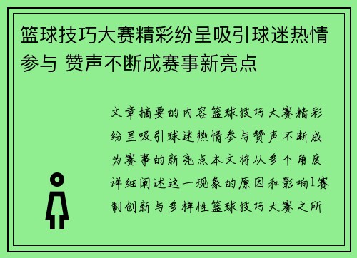 篮球技巧大赛精彩纷呈吸引球迷热情参与 赞声不断成赛事新亮点