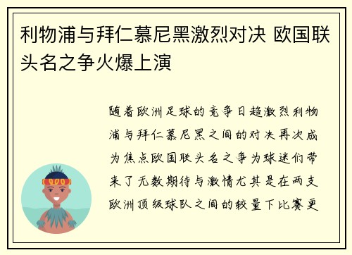 利物浦与拜仁慕尼黑激烈对决 欧国联头名之争火爆上演
