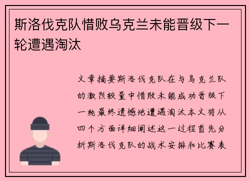 斯洛伐克队惜败乌克兰未能晋级下一轮遭遇淘汰