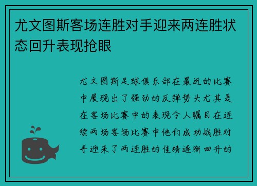 尤文图斯客场连胜对手迎来两连胜状态回升表现抢眼
