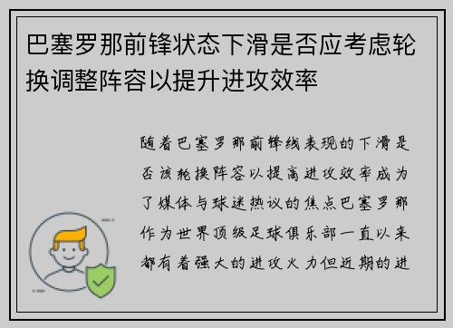 巴塞罗那前锋状态下滑是否应考虑轮换调整阵容以提升进攻效率