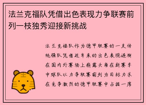 法兰克福队凭借出色表现力争联赛前列一枝独秀迎接新挑战