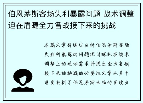 伯恩茅斯客场失利暴露问题 战术调整迫在眉睫全力备战接下来的挑战