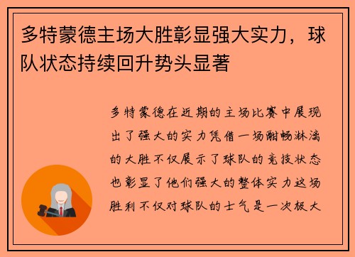 多特蒙德主场大胜彰显强大实力，球队状态持续回升势头显著