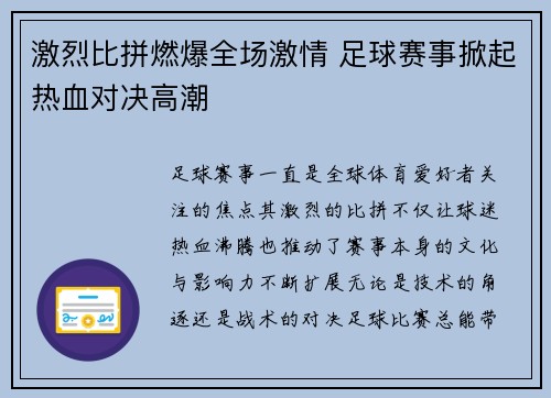 激烈比拼燃爆全场激情 足球赛事掀起热血对决高潮