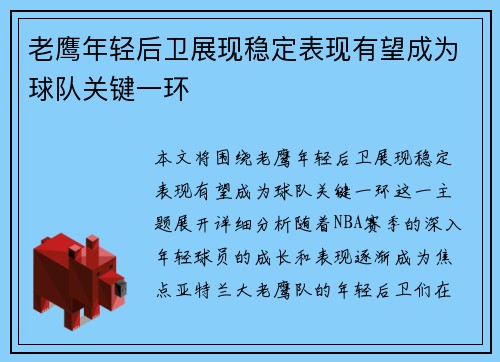 老鹰年轻后卫展现稳定表现有望成为球队关键一环