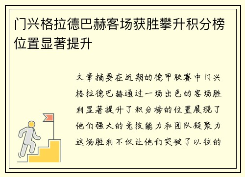 门兴格拉德巴赫客场获胜攀升积分榜位置显著提升