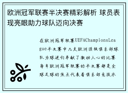 欧洲冠军联赛半决赛精彩解析 球员表现亮眼助力球队迈向决赛