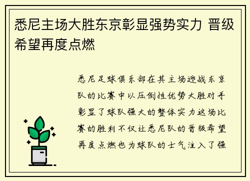悉尼主场大胜东京彰显强势实力 晋级希望再度点燃
