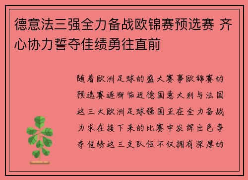 德意法三强全力备战欧锦赛预选赛 齐心协力誓夺佳绩勇往直前