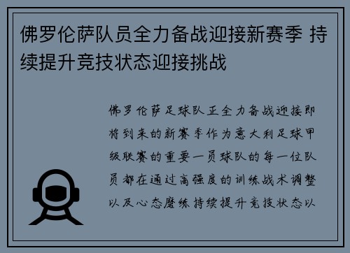 佛罗伦萨队员全力备战迎接新赛季 持续提升竞技状态迎接挑战