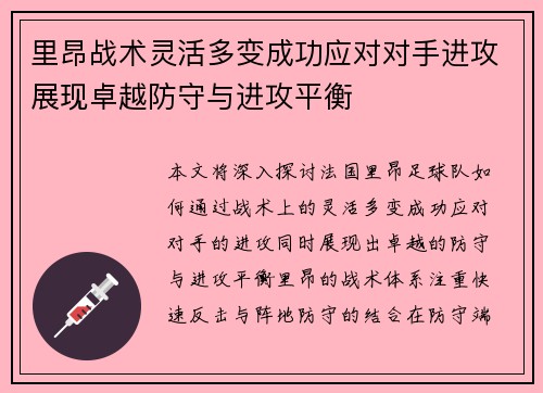 里昂战术灵活多变成功应对对手进攻展现卓越防守与进攻平衡