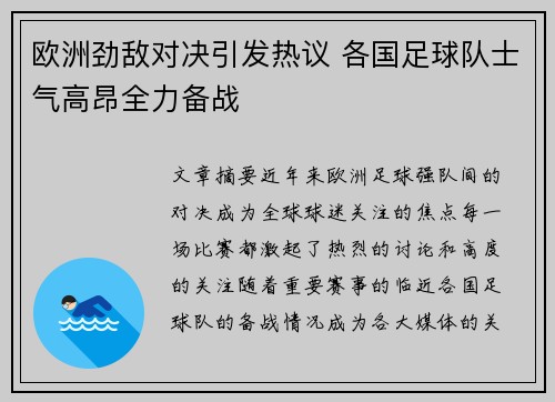 欧洲劲敌对决引发热议 各国足球队士气高昂全力备战