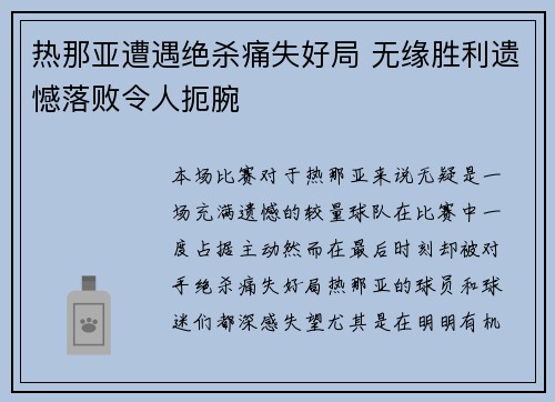 热那亚遭遇绝杀痛失好局 无缘胜利遗憾落败令人扼腕