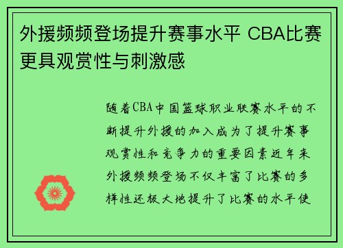 外援频频登场提升赛事水平 CBA比赛更具观赏性与刺激感