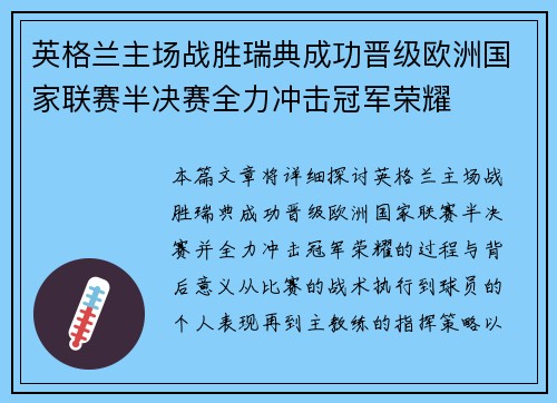 英格兰主场战胜瑞典成功晋级欧洲国家联赛半决赛全力冲击冠军荣耀