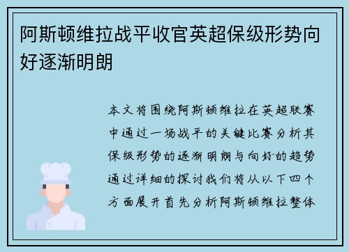 阿斯顿维拉战平收官英超保级形势向好逐渐明朗